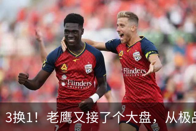 3换1！老鹰又接了个大盘，从"极品3D"到"NBA诈骗犯"，他只用了两年