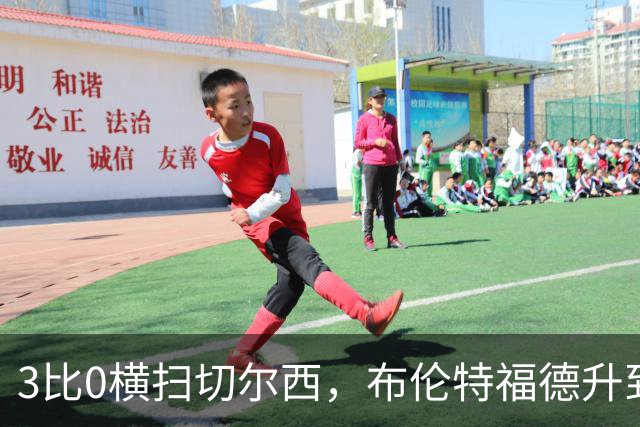 3比0横扫切尔西，布伦特福德升到英超第三