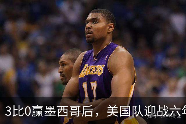 3比0赢墨西哥后，美国队迎战六年未胜的加拿大队