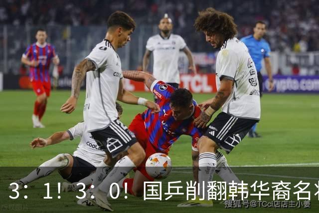 3：1！3：0！国乒削翻韩华裔名将，15岁新星横扫，2人内战一轮游！