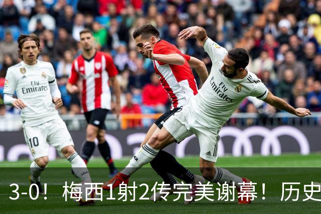 3-0！梅西1射2传完美谢幕！历史第2仅次于C罗，师徒恩佐掩面痛哭