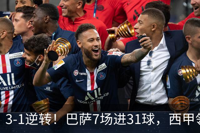 3-1逆转！巴萨7场进31球，西甲领先皇马6分，穆帅不赢马竞难争冠