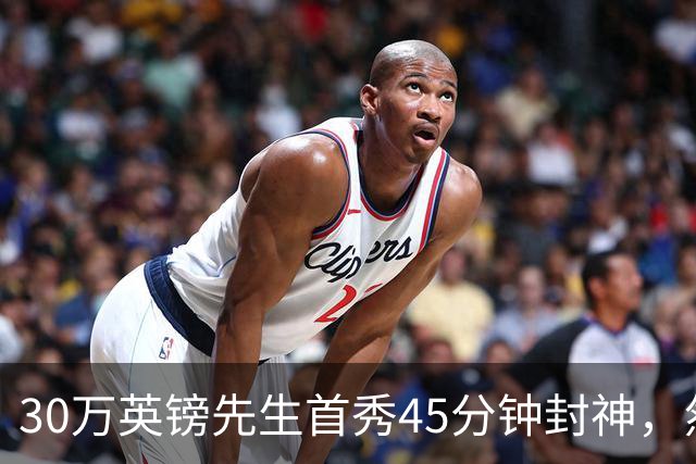 30万英镑先生首秀45分钟封神，然后呢？