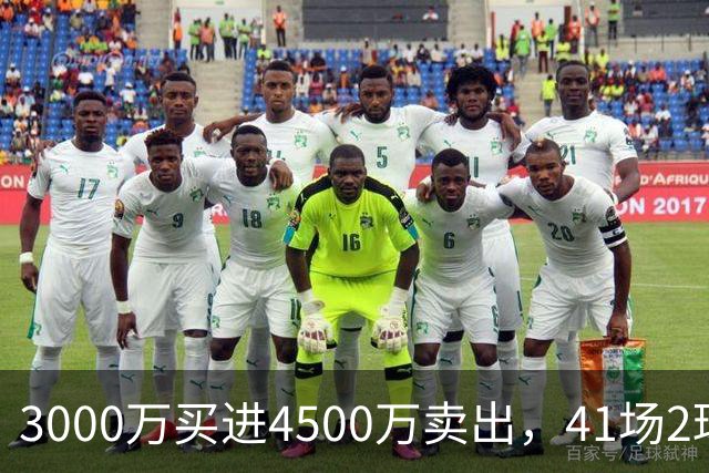3000万买进4500万卖出，41场2球3牌的水货中锋，竟然成了切尔西今夏最成功的交易