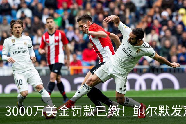 3000万美金罚款已缴！鲍尔默发声，小卡1换7大交易双赢
