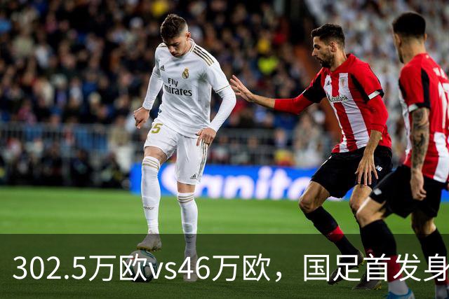 302.5万欧vs46万欧，国足首发身价是马尔代夫的6.5倍