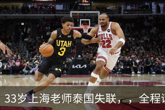 33岁上海老师泰国失联，，全程谎话连篇，错失2次活命机会，使馆介入