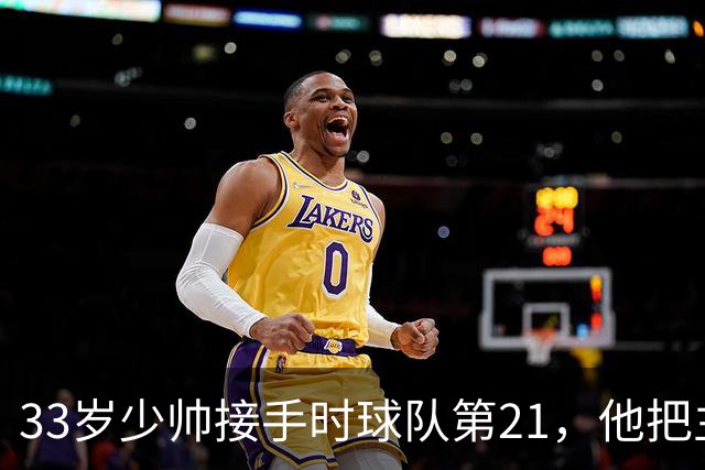 33岁少帅接手时球队第21，他把主场变成了47分的堡垒