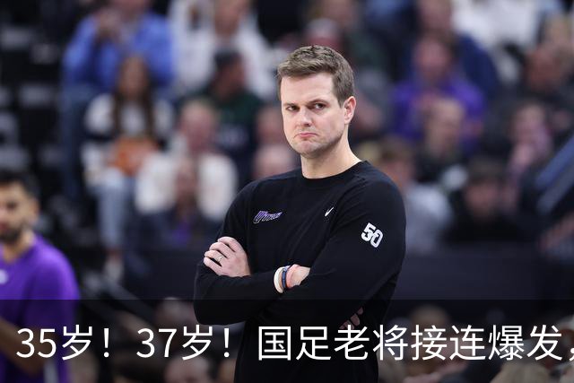 35岁！37岁！国足老将接连爆发，邵佳一迎艰难抉择，王钰栋恐被高估了