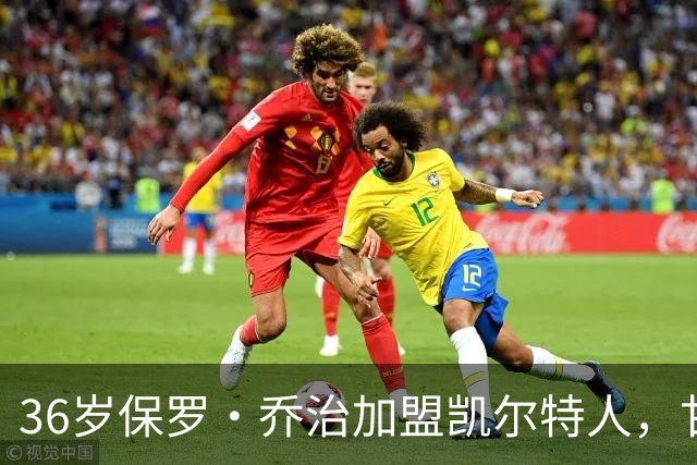 36岁保罗·乔治加盟凯尔特人，甘当"老将"带新人