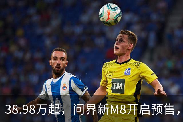 38.98万起，问界新M8开启预售，十五亿研发投入实现六大新跃升
