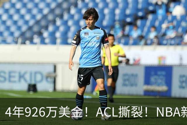 4年926万美金！ACL撕裂！NBA新赛季报销第1人诞生