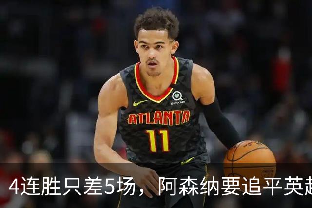 4连胜只差5场，阿森纳要追平英超21年前神迹