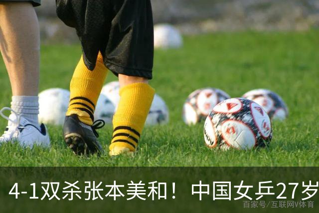 4-1双杀张本美和！中国女乒27岁王牌再冲冠：世界第一专克日乒
