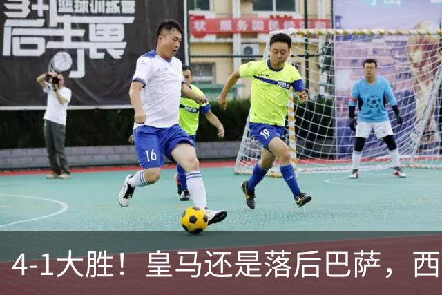 4-1大胜！皇马还是落后巴萨，西甲仅排第二，2场德比定冠军