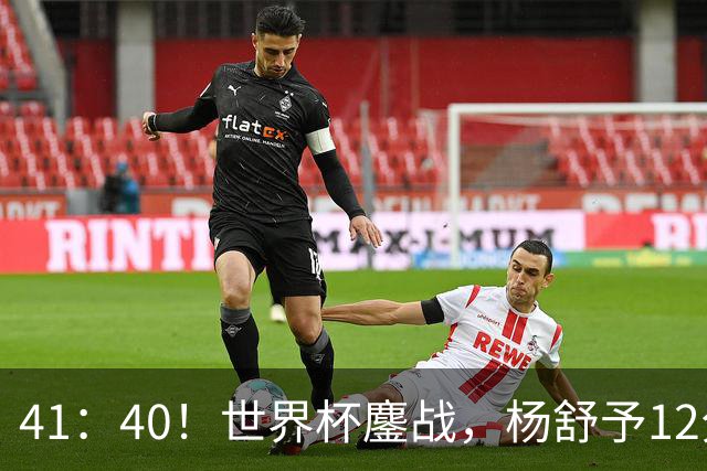 41：40！世界杯鏖战，杨舒予12分，中国女篮半场领先，冲击八强