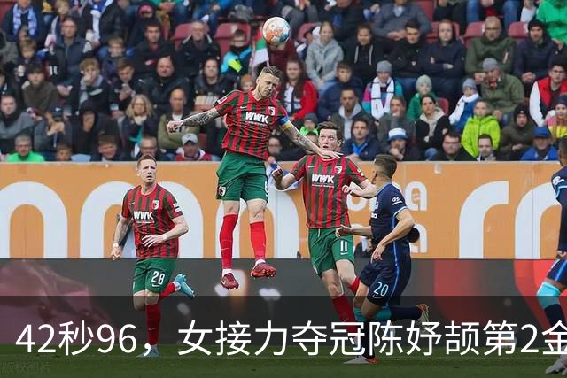 42秒96，女接力夺冠陈妤颉第2金，梁小静卫冕，泰国银日本铜巴林失误