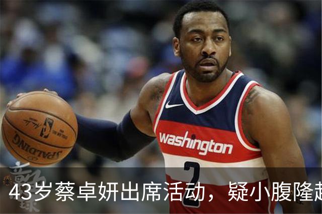 43岁蔡卓妍出席活动，疑小腹隆起明显孕味十足！网友：嫁给了爱情