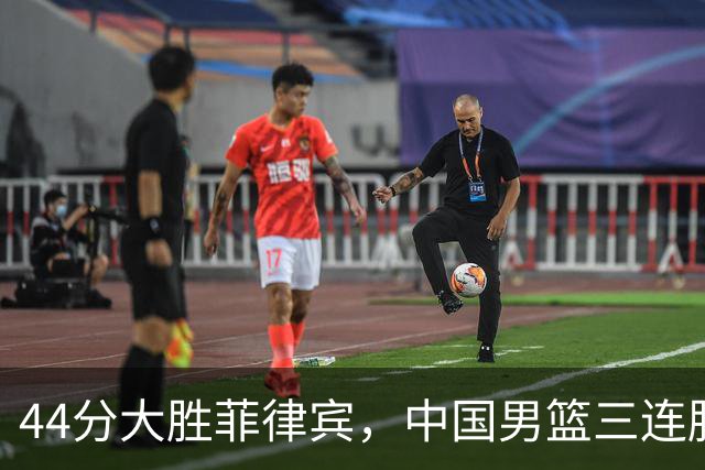 44分大胜菲律宾，中国男篮三连胜晋级亚运会八强