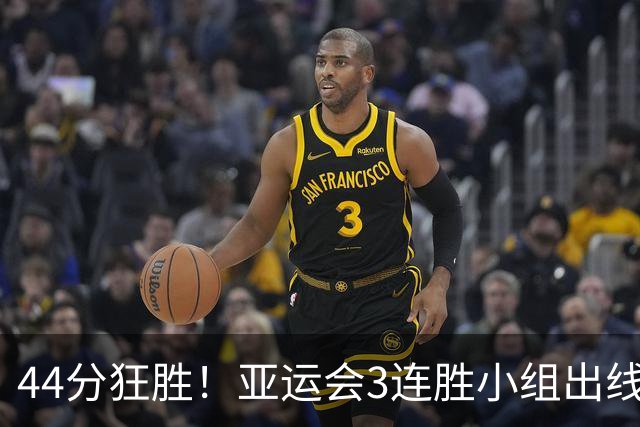 44分狂胜！亚运会3连胜小组出线后没几个小时，中国男篮传来一大坏消息，郭士强面临4大挑战，真正的难关在后头