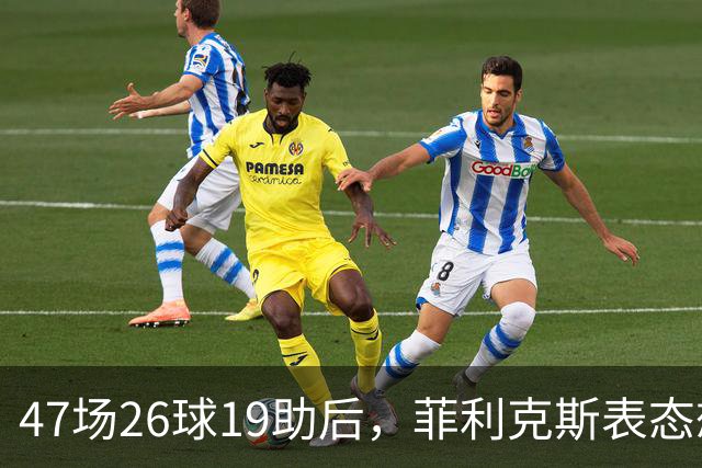 47场26球19助后，菲利克斯表态想回欧洲踢欧冠