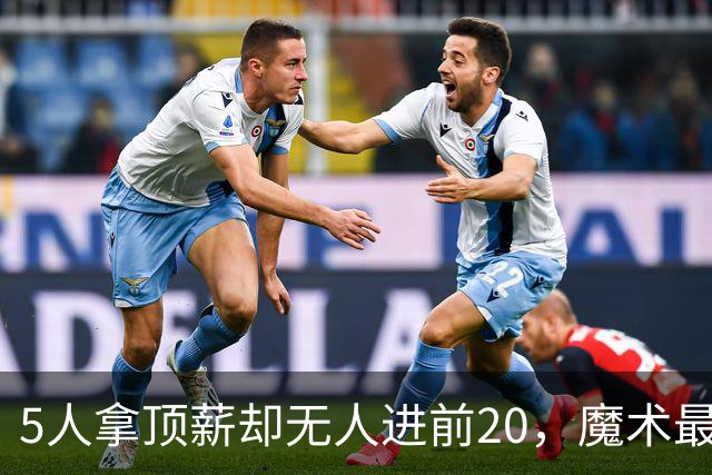 5人拿顶薪却无人进前20，魔术最该被交易的竟是他
