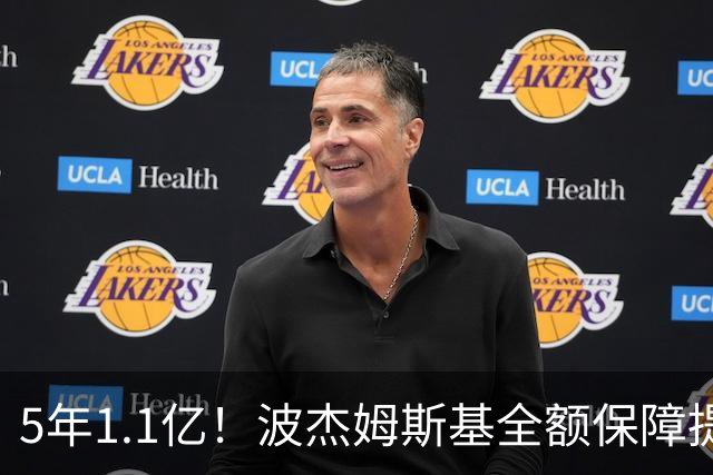 5年1.1亿！波杰姆斯基全额保障提前续约勇士 有望成库里接班人