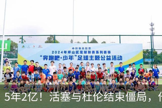 5年2亿！活塞与杜伦结束僵局，他放弃了2.87亿