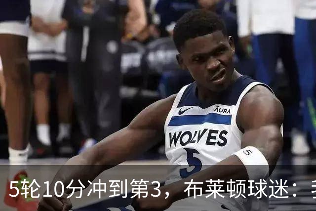 5轮10分冲到第3，布莱顿球迷：我们配得上拿个冠军