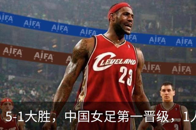 5-1大胜，中国女足第一晋级，1人2场比赛浪费七八次机会，球迷：9号她不配穿