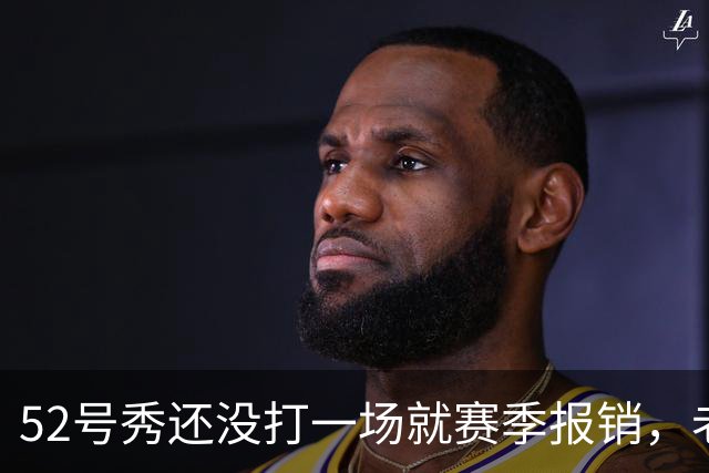 52号秀还没打一场就赛季报销，老鹰内线计划被打乱