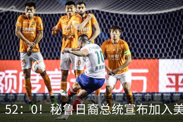52：0！秘鲁日裔总统宣布加入美同盟，国会要求必须给个解释！