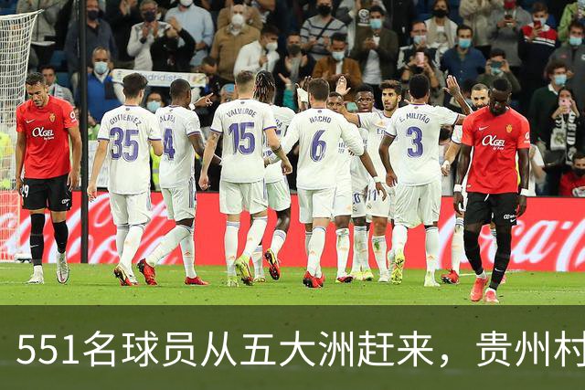 551名球员从五大洲赶来，贵州"村超"国际赛10月1日开踢