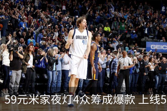 59元米家夜灯4众筹成爆款 上线5天达成率突破100倍