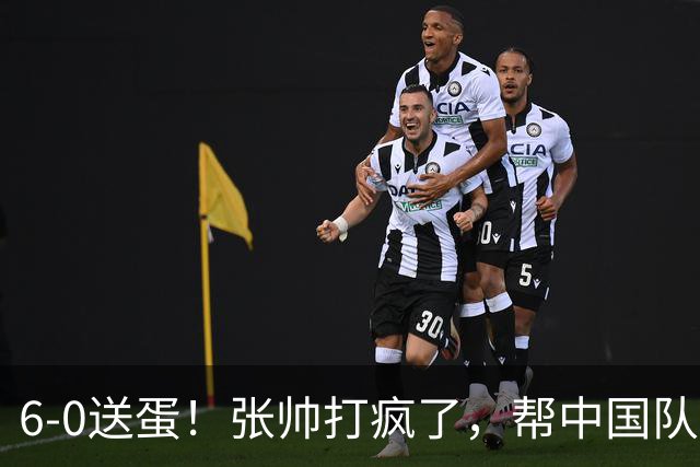 6-0送蛋！张帅打疯了，帮中国队1-0领先，郑钦文VS鲍里妮剑指爆冷