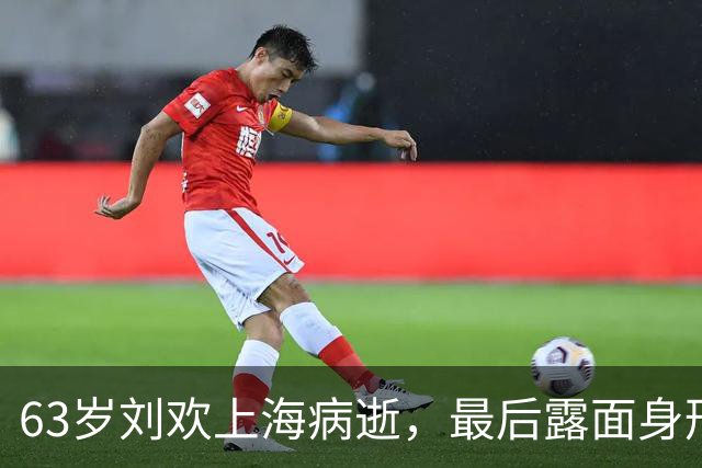 63岁刘欢上海病逝，最后露面身形消瘦，官方公布讣告，遗愿曝光