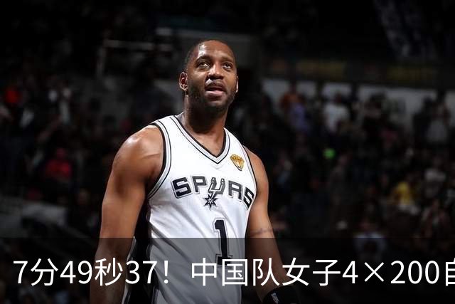7分49秒37！中国队女子4×200自接力成功卫冕