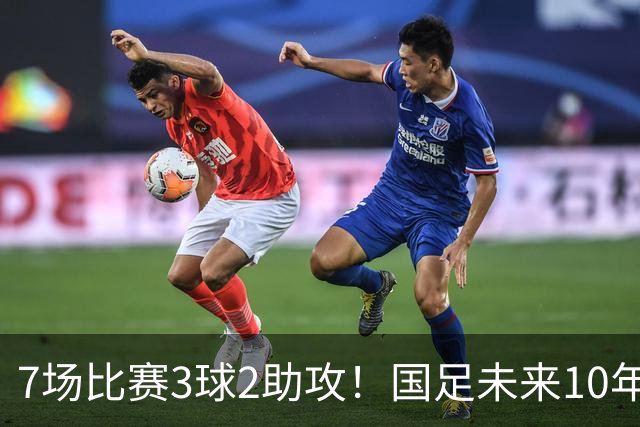 7场比赛3球2助攻！国足未来10年中场核心出炉，未来或超越王钰栋