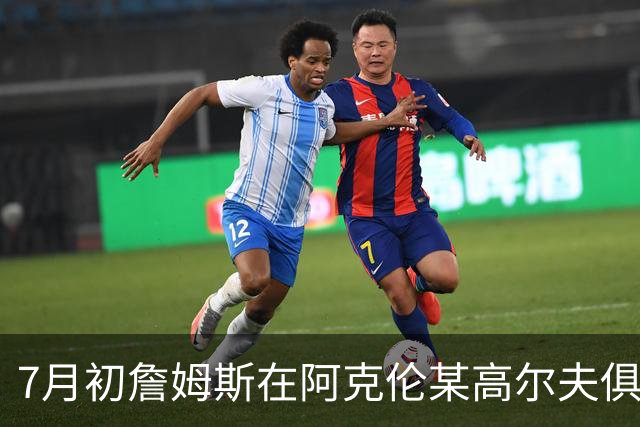 7月初詹姆斯在阿克伦某高尔夫俱乐部品尝曲奇饼干 对其赞不绝口