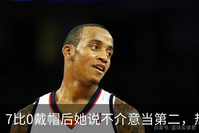 7比0戴帽后她说不介意当第二，热刺这15球藏着什么