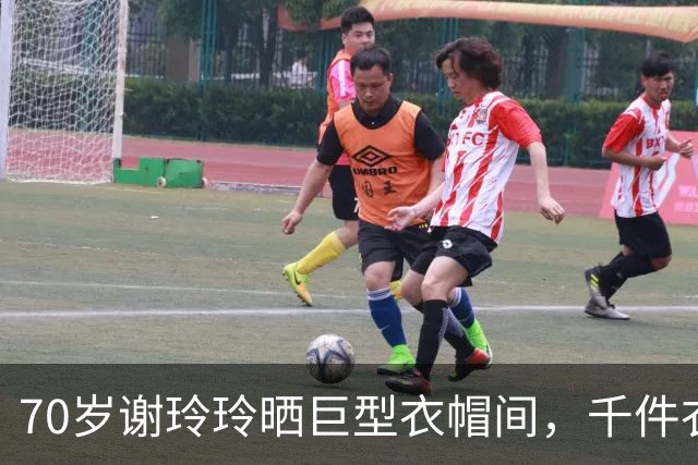 70岁谢玲玲晒巨型衣帽间，千件衣服全套防尘袋，常年瑜伽体态出众
