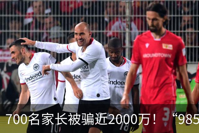 700名家长被骗近2000万！“985海归教授”关联升学机构跑路