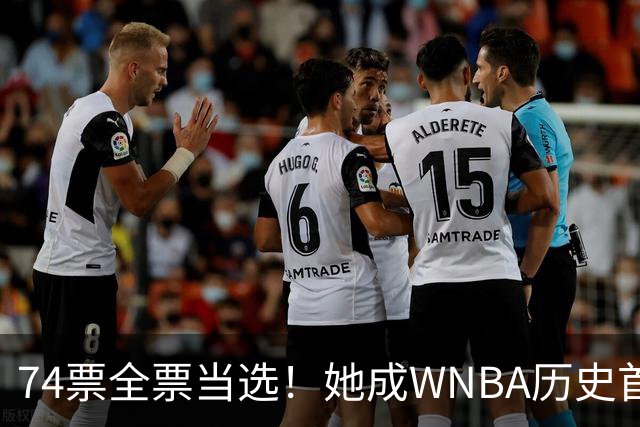 74票全票当选！她成WNBA历史首位全票最佳第六人
