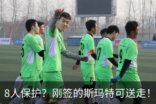 8人保护？刚签的斯玛特可送走！有点刺激