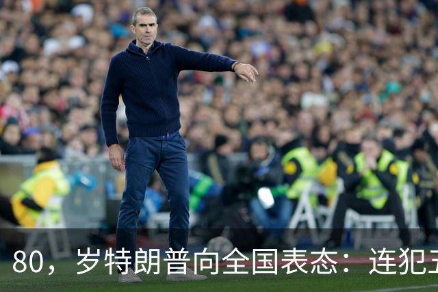 80，岁特朗普向全国表态：连犯五个致命失误，这次总统真悬了