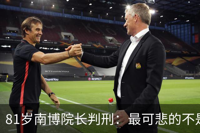 81岁南博院长判刑：最可悲的不是他贪了钱，是我们的国宝被内行活活糟蹋