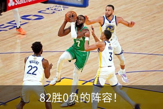 82胜0负的阵容！