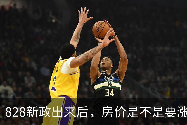 828新政出来后，房价是不是要涨了？