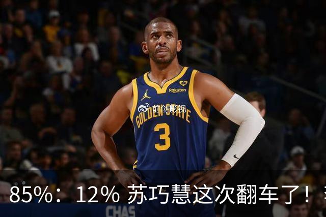85%：12％ 苏巧慧这次翻车了！李四川终于想明白，郑丽文受到认可