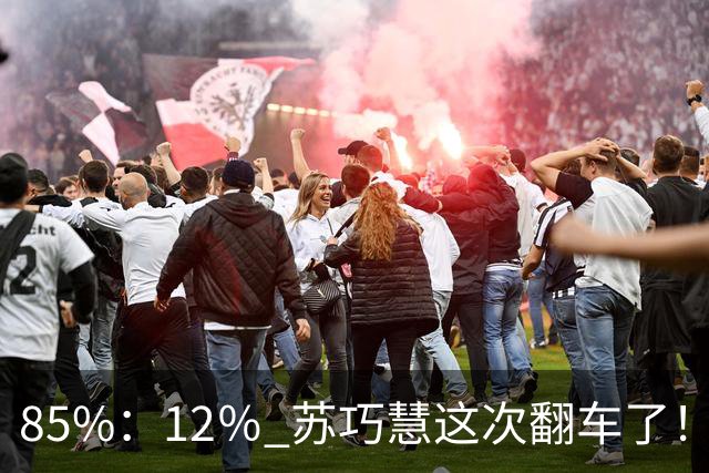 85%：12％ 苏巧慧这次翻车了！李四川终于想明白，郑丽文受到认可